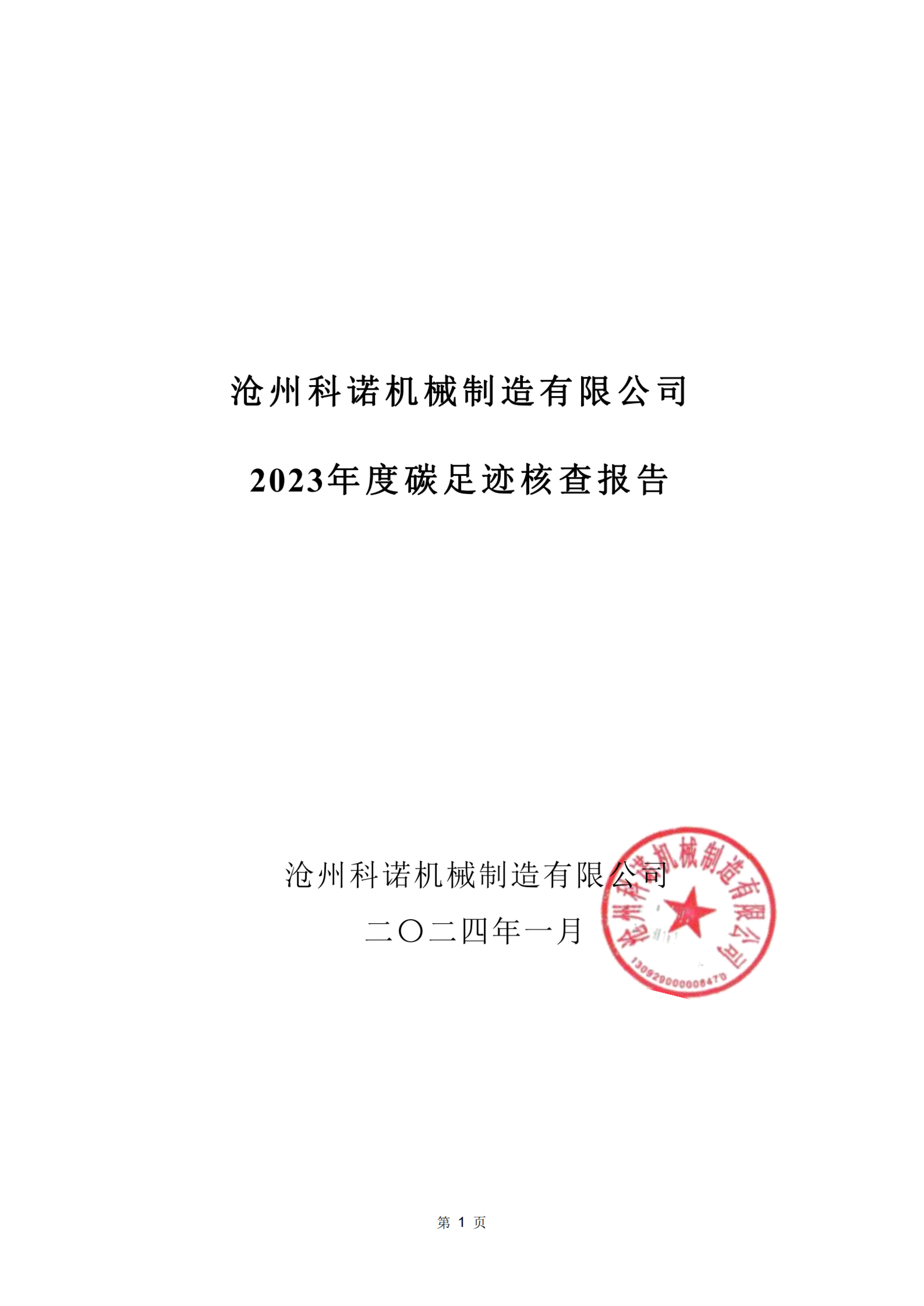 滄州科諾機(jī)械2023年度碳足跡核查報(bào)告 - 副本_純圖版-1.jpg